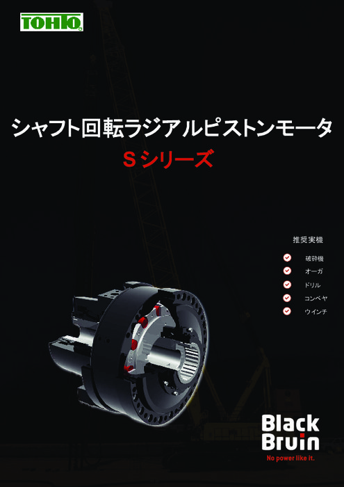 Black Bruin社製　シャフト回転ラジアルピストンモーター「Sシリーズ」