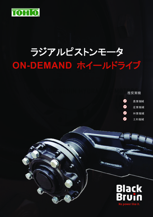 Black Bruin社製　ラジアルピストンモーター「ON-DEMAND ホイールドライブ」