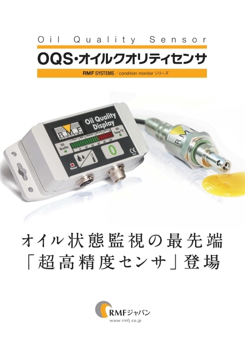 オイルクオリティセンサ(OQS) RMF SYSTEMS／condition monitorシリーズ