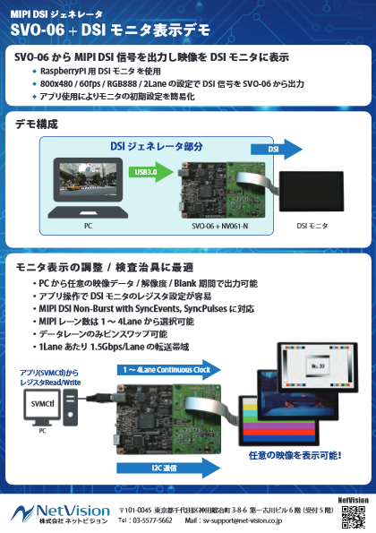 MIPI DSIジェネレータ SVO-06-DSI | 株式会社ネットビジョン