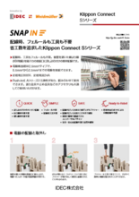 SNAP-IN接続方式端子台 Sシリーズ