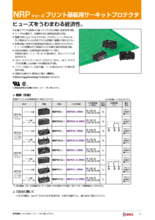 プリント基板用サーキットプロテクタ NRPシリーズ