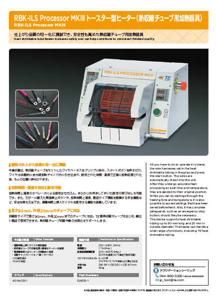 トースター型ヒーター(熱収縮チューブ用加熱器具) RBK-ILS Processor MKIII