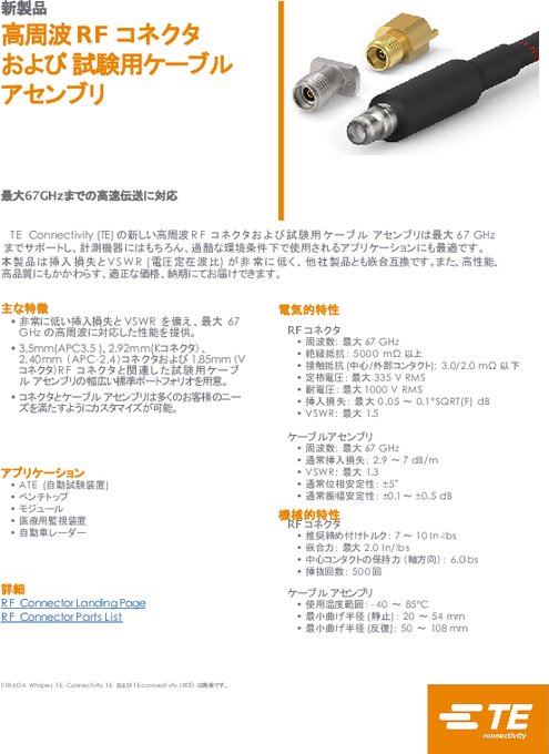 最大67GHzまで対応の高周波RFコネクタ (試験用ケーブルアセンブリ 