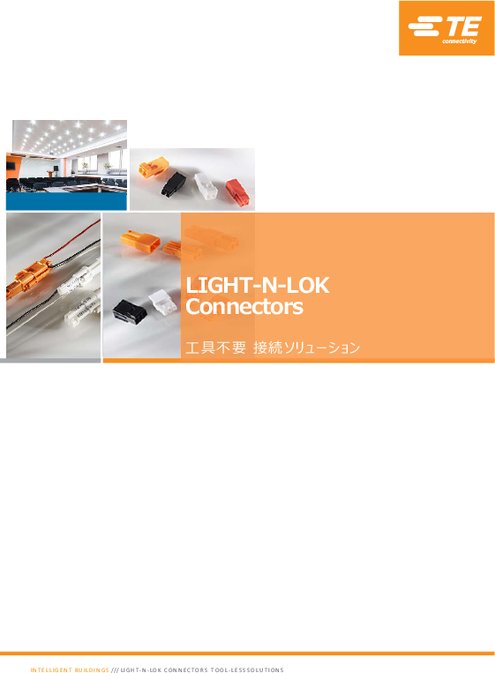 LIGHT-N-LOK コネクタ