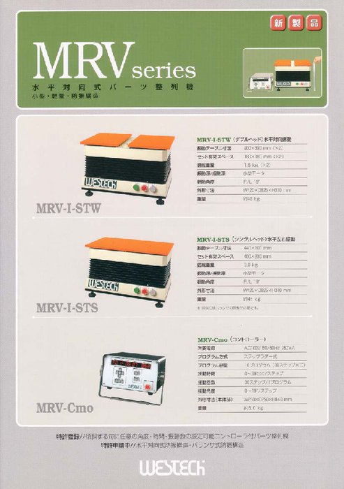 水平対向式パーツ整列機(シングルヘッド) MRV-I-STS