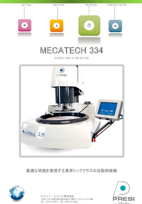 自動研磨機 MECATECH 334