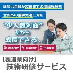 製造業向け 講師派遣型技術研修サービス