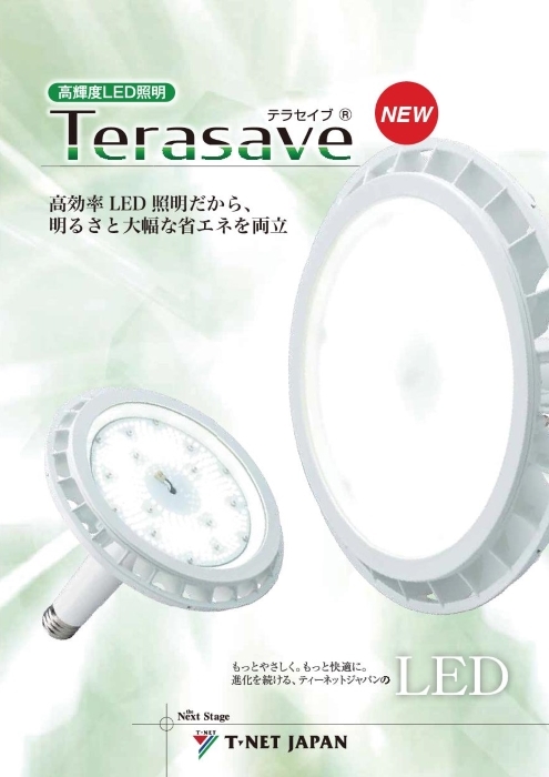 高輝度LED照明 Terasaveシリーズ