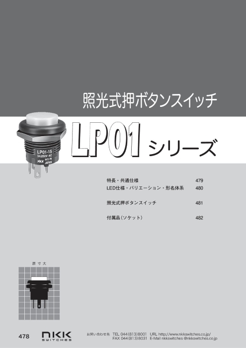 押ボタンスイッチ LP01シリーズ
