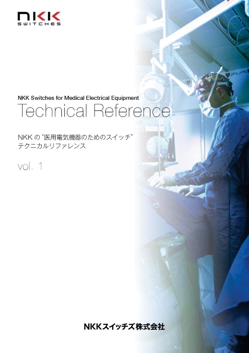 NKKの”医用電気機器のためのスイッチ”テクニカルリファレンス