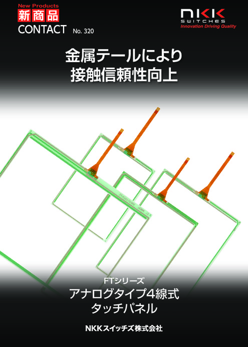 金属テール採用　アナログタイプ4線式 タッチパネル FTシリーズ