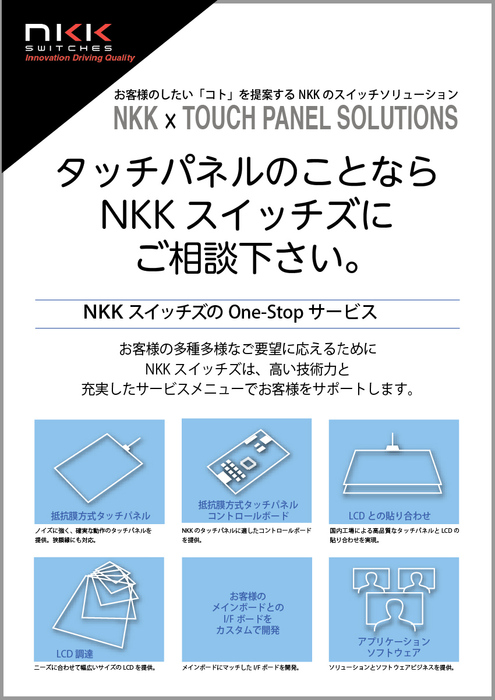 NKKのタッチパネルソリューション