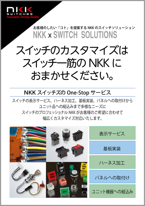 NKKのスイッチソリューション