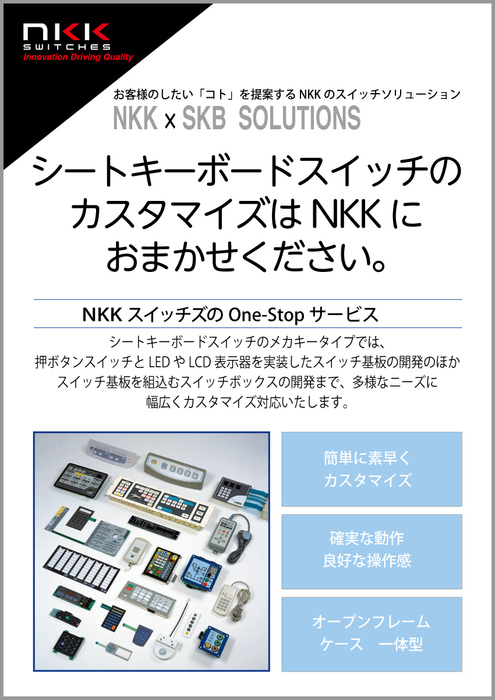 NKKのシートキーボードソリューション