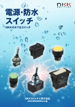 電源・防水スイッチ