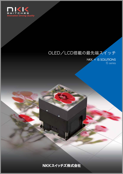 ISシリーズ｜OLED／LCD搭載の最先端スイッチ