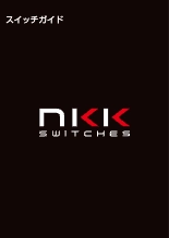 NKKスイッチ製品ガイド