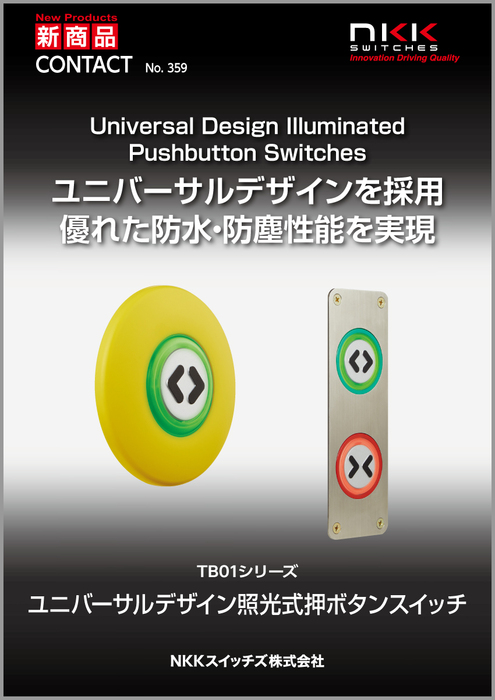 ユニバーサルデザイン照光式押ボタンスイッチ TB01シリーズ