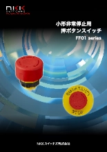 小形非常停止用押ボタンスイッチ FF01シリーズ