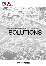 ×SOLUTIONS　NKKのソリューション