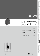 表示灯 サーキットボーイ Aシリーズ