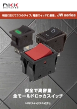 ロッカスイッチJWシリーズ
