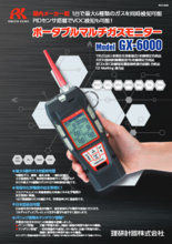 ポータブルマルチガスモニター GX-6000 | 理研計器(株) | 製品ナビ
