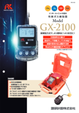 マンホール・ピット作業用有害ガス検知器　GX-2100