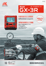 ポータブルガスモニター GX-3R | カタログ・資料 | 理研計器(株) | 製品ナビ