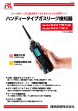 ハンディータイプガスリーク検知器　SP-220 TYPE SC/FUM