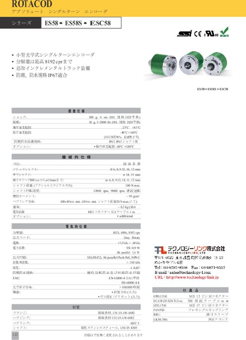 光学式アブソリュート・エンコーダ ES58／ES58S／ESC58