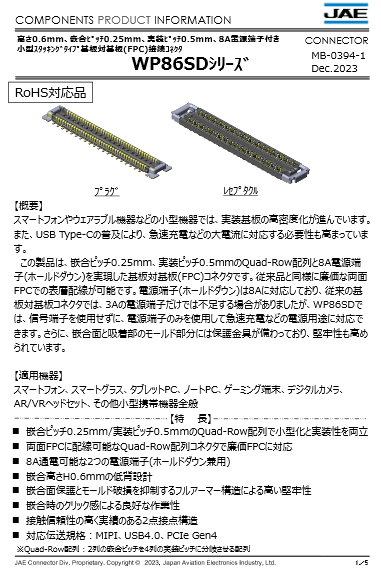 基板対基板(FPC)接続用コネクタ WP86SDシリーズ