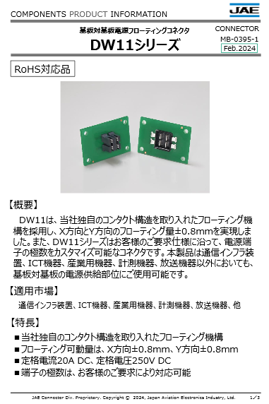 基板対基板フローティング小型電源コネクタ DW11シリーズ