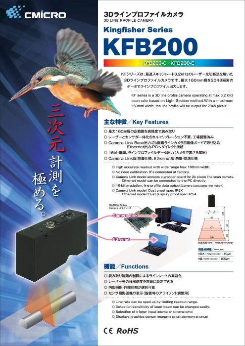 3Dラインプロファイルカメラ KFB200