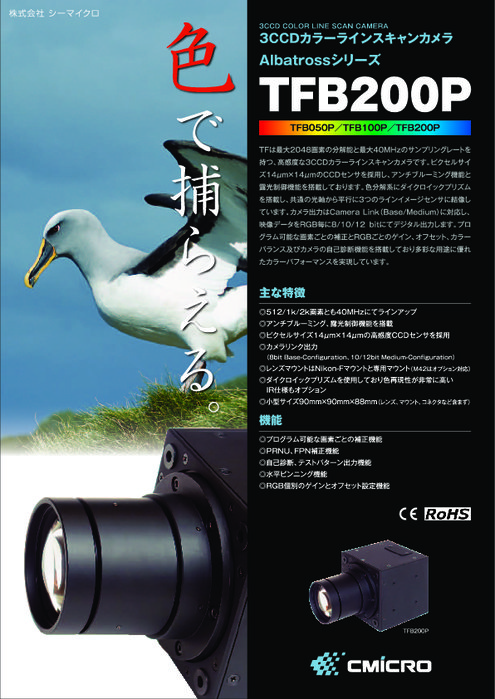 3CCDカラーラインスキャンカメラ Albatrossシリーズ TFB200P