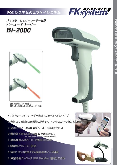 デュアル読取りバーコードリーダ Bi-2000