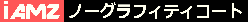 湿気硬化型無機塗料 iAMZ(アイムズ)ノーグラフィティコート