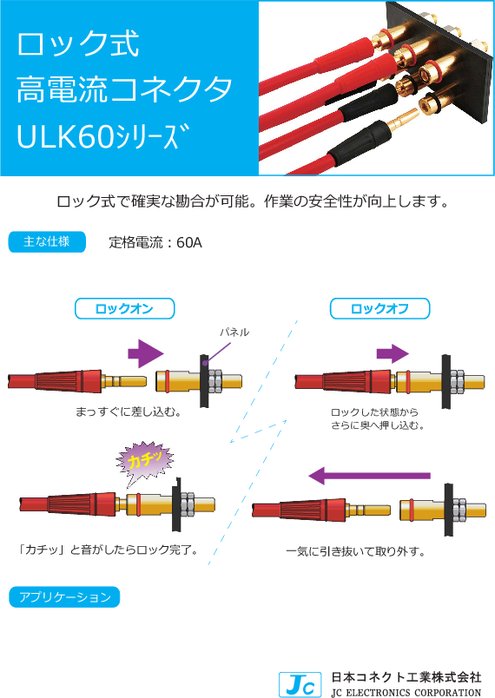 ロック式高電流コネクタ ULK60シリーズ