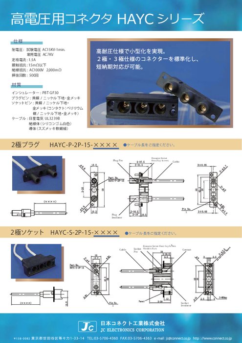 高電圧用コネクタHAYCシリーズ