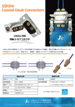 10GHz対応 D-Sub同軸コネクタ