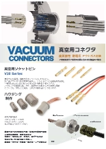 真空用コネクタ