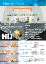 非磁性RFコネクタ HIJシリーズ