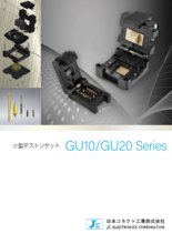 小型デバイス向けテストソケット GU10/GU20シリーズ