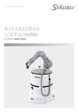 モバイルロボットシステム HelMo