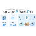 AIアシスタントが建設現場のスムーズな情報共有と業務効率化を支援、建設業界向け新プラットフォーム「AmiVoice B-Work One」4/9より提供開始