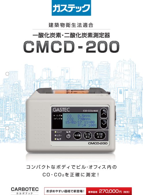 一酸化炭素・二酸化炭素測定器 カルボテックCMCD-200