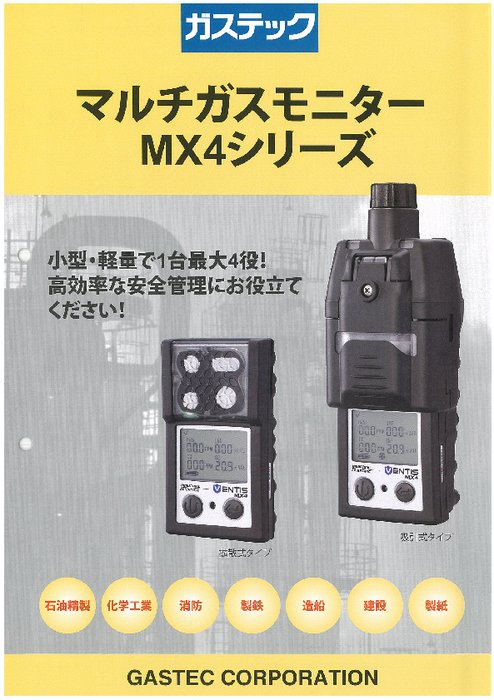 マルチガスモニター MX4シリーズ