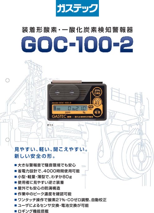 装着形酸素・一酸化炭素検知警報器 GOC-100-2