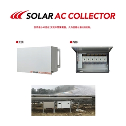 分散型太陽光発電システム向け交流集電盤 SOLAR AC COLLECTOR